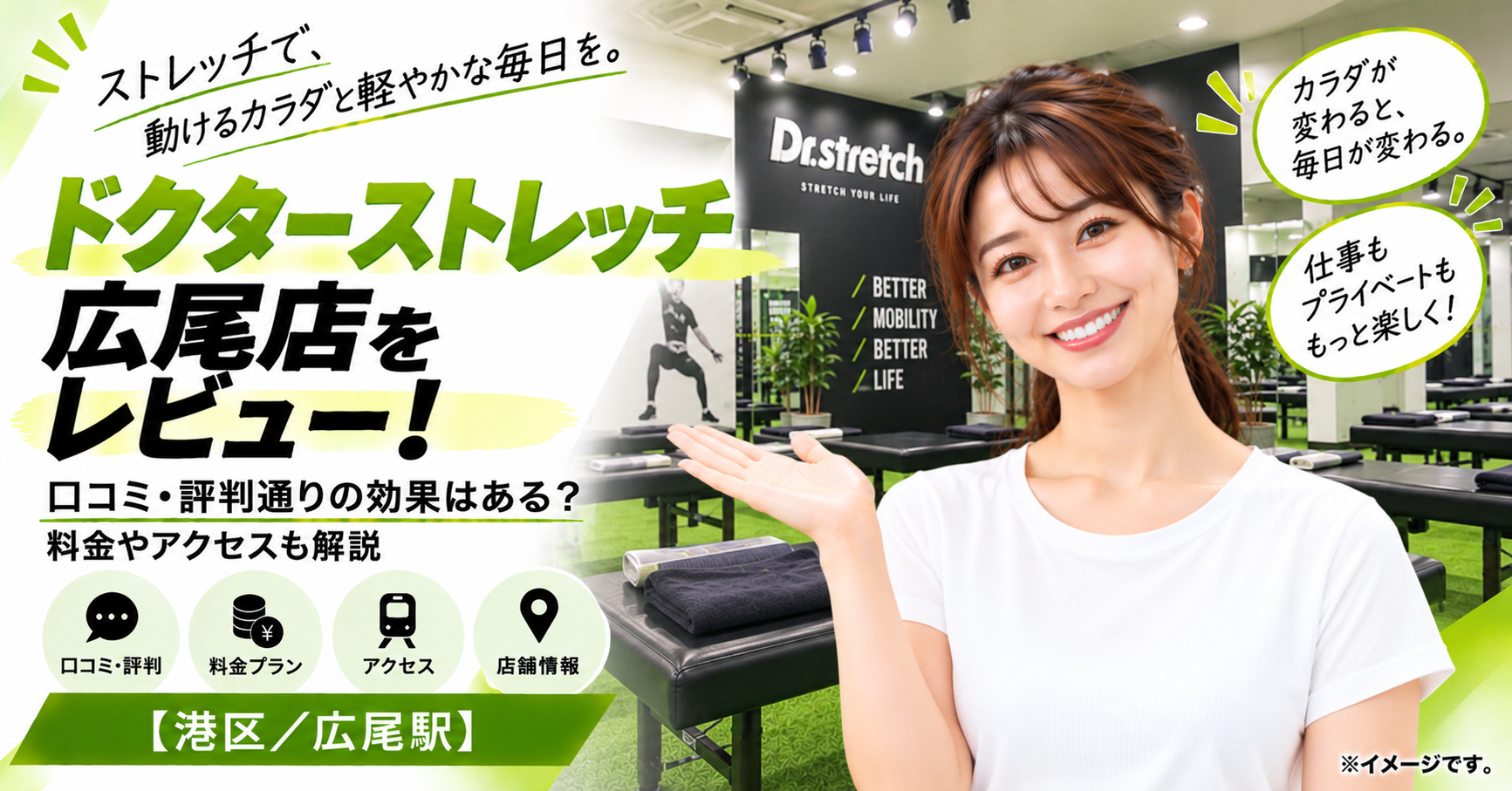 ドクターストレッチ 広尾店をレビュー！口コミ・評判通りの効果はある？料金やアクセスも解説【港区広尾駅】