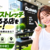 ドクターストレッチ 府中くるる店をレビュー！口コミ・評判通りの効果はある？料金やアクセスも解説【府中市/府中駅】