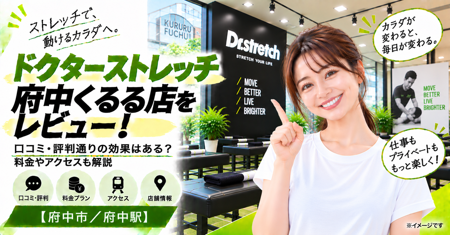 ドクターストレッチ 府中くるる店をレビュー！口コミ・評判通りの効果はある？料金やアクセスも解説【府中市/府中駅】