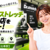 ドクターストレッチ 恵比寿店をレビュー！口コミ・評判通りの効果はある？料金やアクセスも解説【渋谷区/恵比寿駅】
