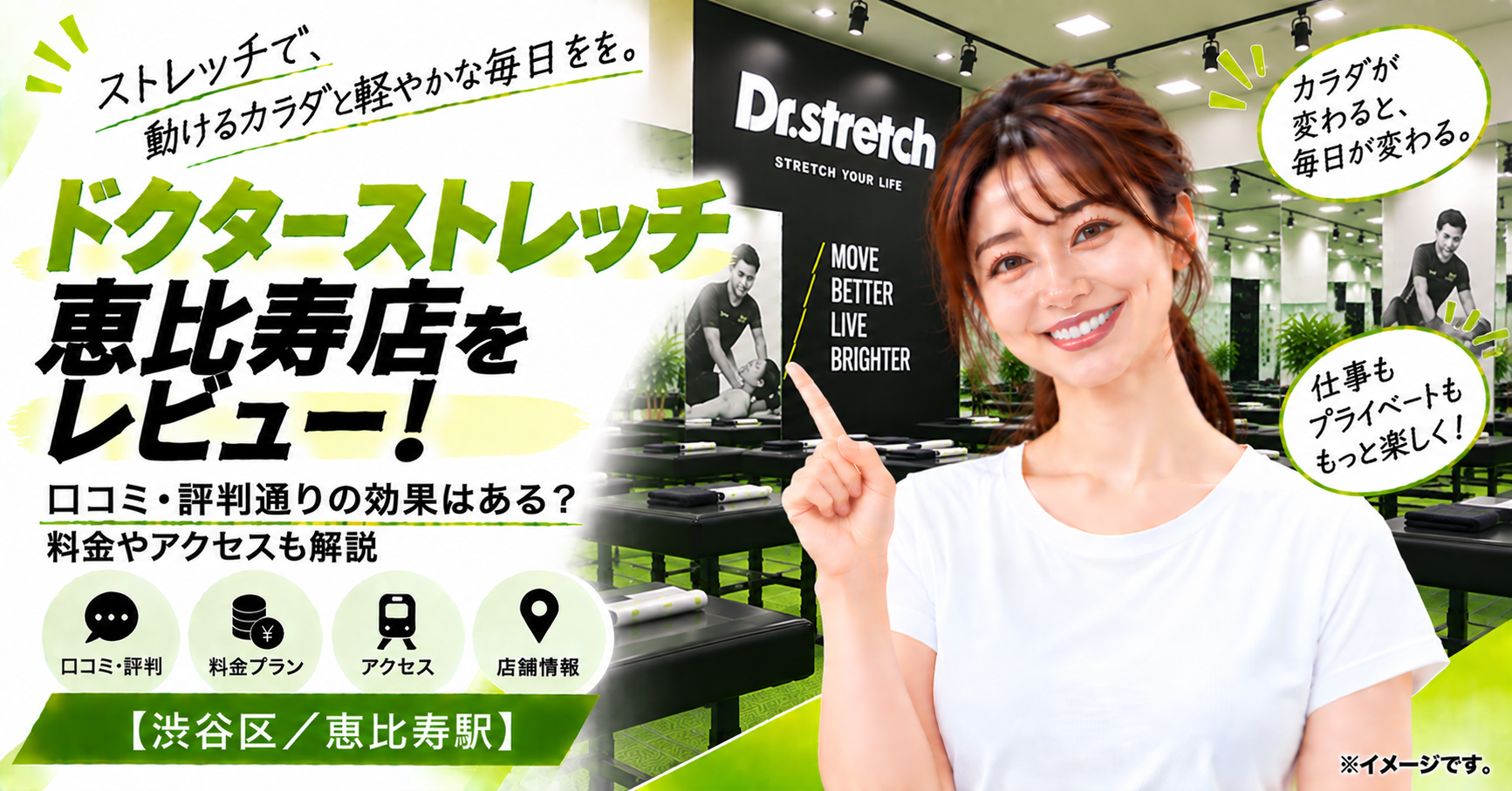 ドクターストレッチ 恵比寿店をレビュー！口コミ・評判通りの効果はある？料金やアクセスも解説【渋谷区/恵比寿駅】