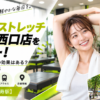 ドクターストレッチ 恵比寿西口店をレビュー！口コミ・評判通りの効果はある？料金やアクセスも解説【渋谷区/恵比寿駅】