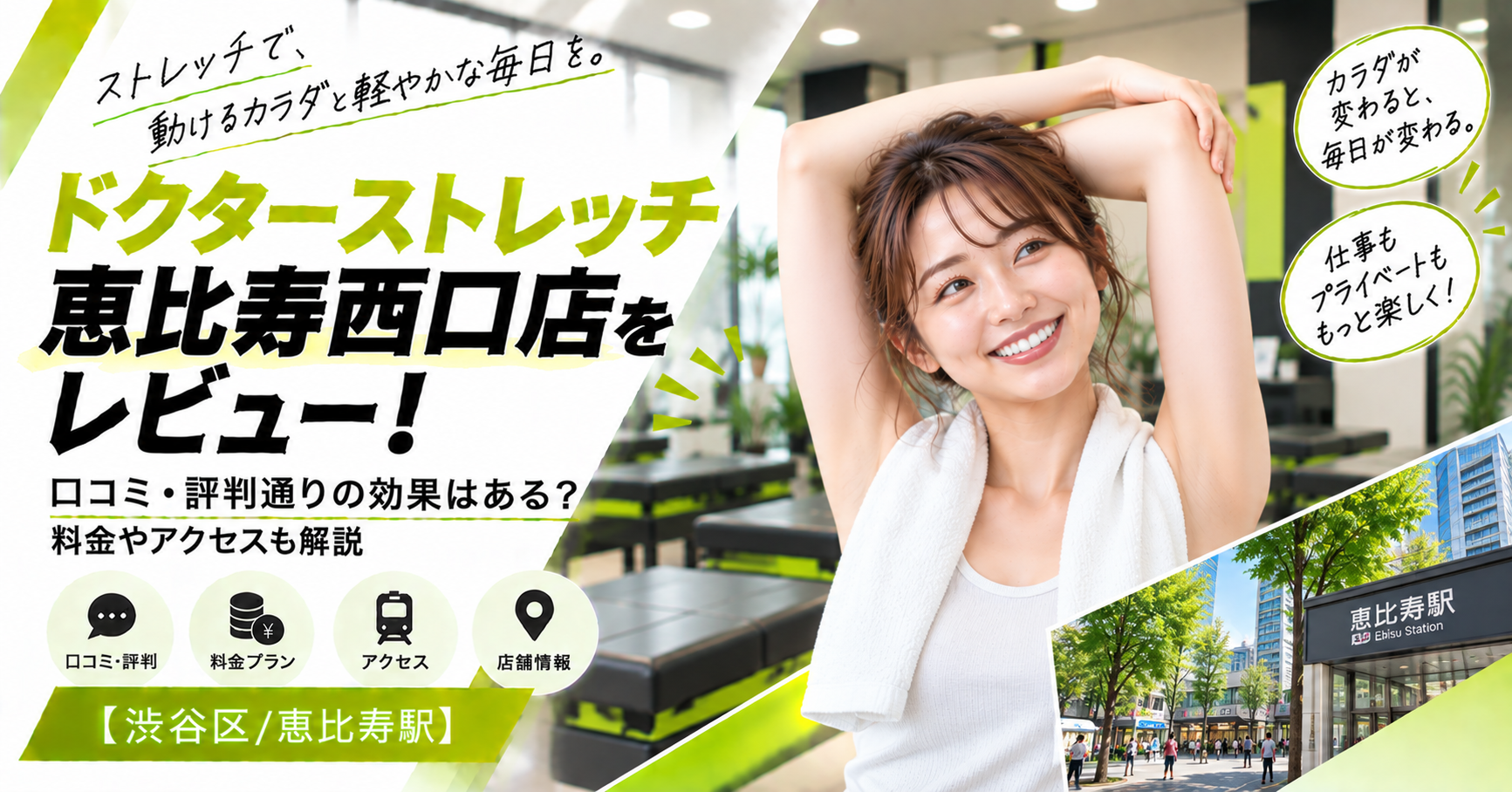 ドクターストレッチ 恵比寿西口店をレビュー！口コミ・評判通りの効果はある？料金やアクセスも解説【渋谷区/恵比寿駅】