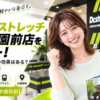ドクターストレッチ 成城学園前店をレビュー！口コミ・評判通りの効果はある？料金やアクセスも解説【世田谷区/成城学園前駅】