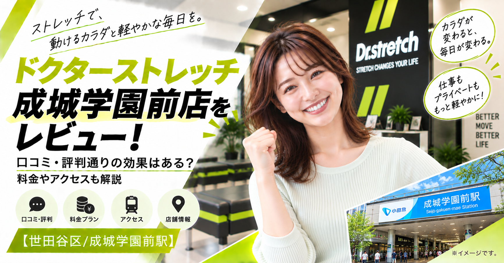 ドクターストレッチ 成城学園前店をレビュー！口コミ・評判通りの効果はある？料金やアクセスも解説【世田谷区/成城学園前駅】