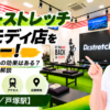 ドクターストレッチ 戸塚モディ店をレビュー！口コミ・評判通りの効果はある？料金やアクセスも解説【横浜市/戸塚駅】