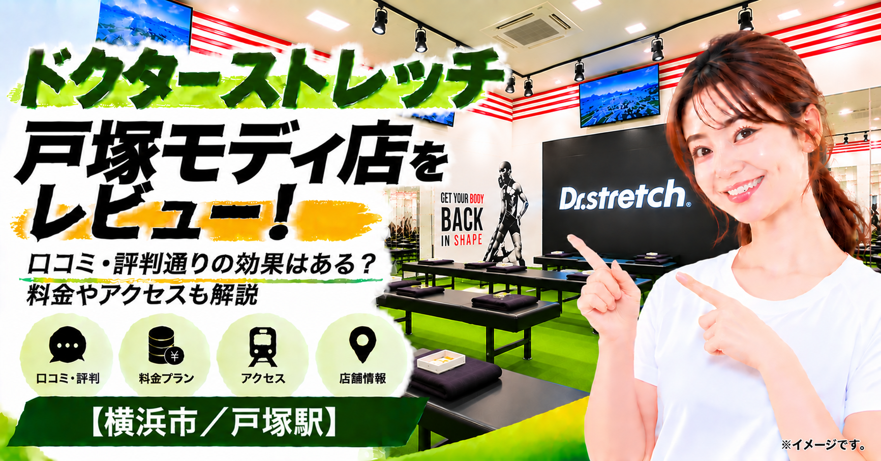 ドクターストレッチ 戸塚モディ店をレビュー！口コミ・評判通りの効果はある？料金やアクセスも解説【横浜市/戸塚駅】
