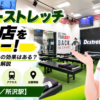 ドクターストレッチ 所沢店をレビュー！口コミ・評判通りの効果はある？料金やアクセスも解説【所沢市/所沢駅】