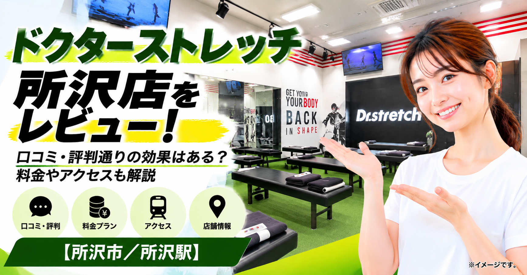 ドクターストレッチ 所沢店をレビュー！口コミ・評判通りの効果はある？料金やアクセスも解説【所沢市/所沢駅】