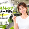 ドクターストレッチ 新宿サブナード店をレビュー！口コミ・評判通りの効果はある？料金やアクセスも解説【新宿区/新宿駅】