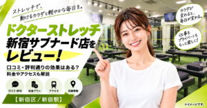 ドクターストレッチ 新宿サブナード店をレビュー！口コミ・評判通りの効果はある？料金やアクセスも解説【新宿区/新宿駅】