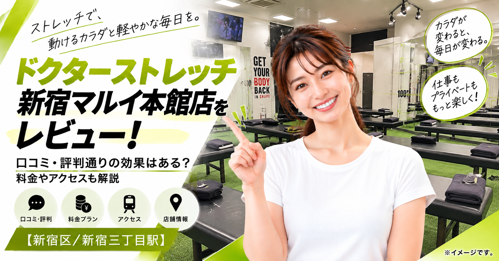 ドクターストレッチ 新宿マルイ本館店をレビュー！口コミ・評判通りの効果はある？料金やアクセスも解説【新宿区/新宿三丁目駅】
