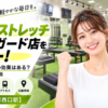 ドクターストレッチ 新宿大ガード店をレビュー！口コミ・評判通りの効果はある？料金やアクセスも解説【新宿区/新宿西口駅】