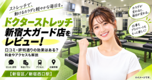 ドクターストレッチ 新宿大ガード店をレビュー！口コミ・評判通りの効果はある？料金やアクセスも解説【新宿区/新宿西口駅】