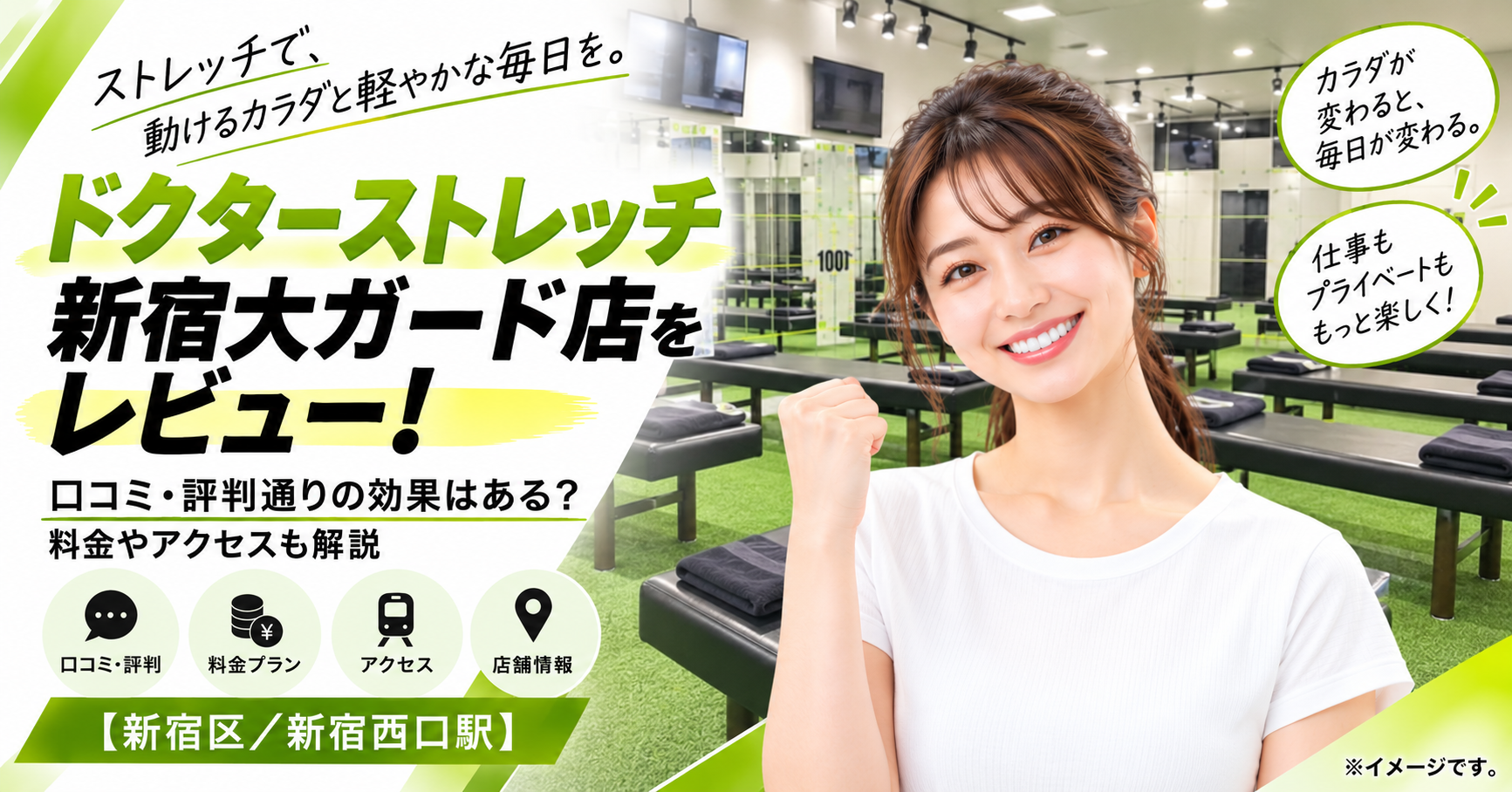 ドクターストレッチ 新宿大ガード店をレビュー！口コミ・評判通りの効果はある？料金やアクセスも解説【新宿区/新宿西口駅】