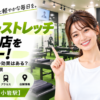 ドクターストレッチ 新小岩店をレビュー！口コミ・評判通りの効果はある？料金やアクセスも解説【葛飾区/新小岩駅】
