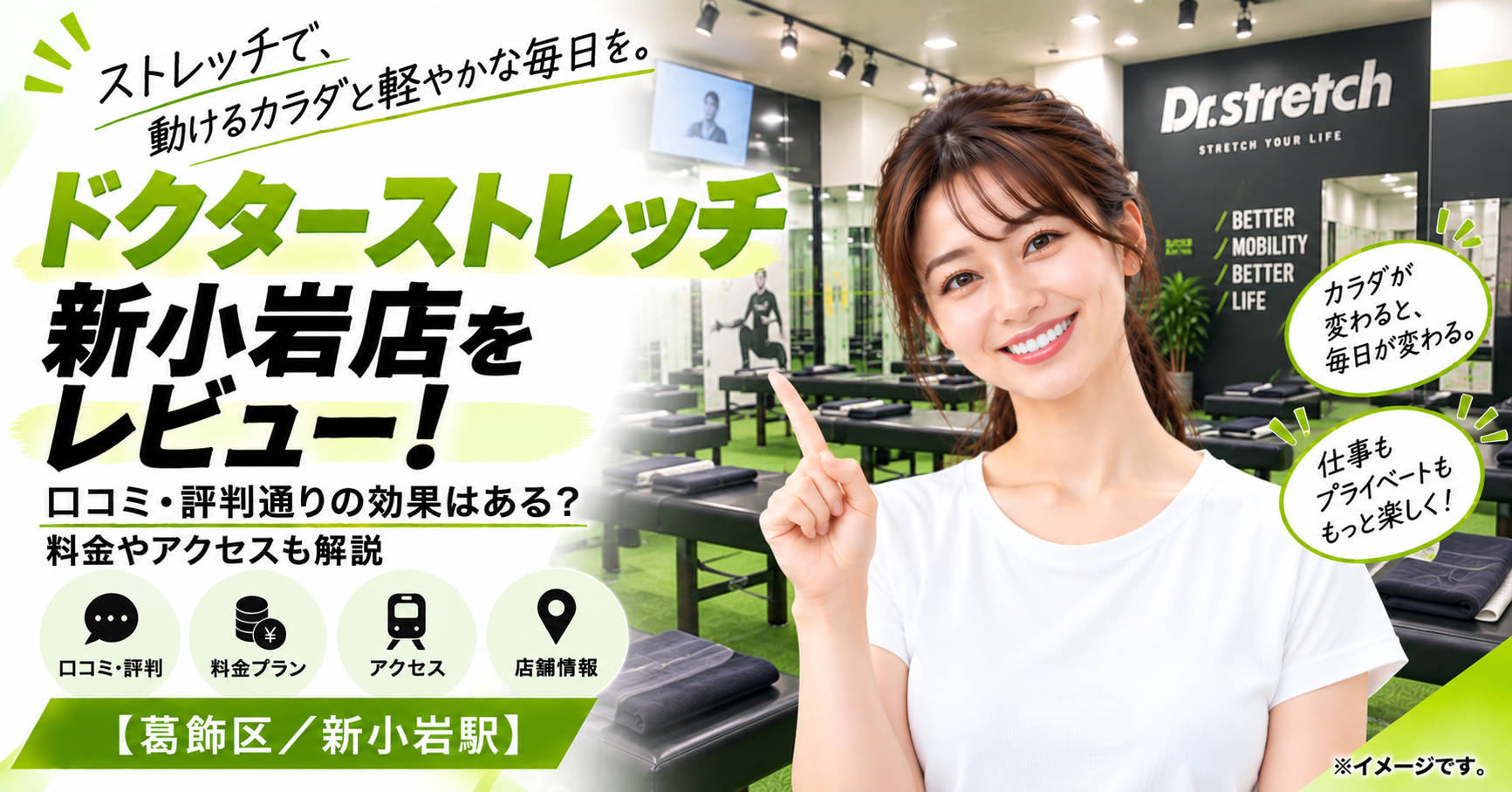 ドクターストレッチ 新小岩店をレビュー！口コミ・評判通りの効果はある？料金やアクセスも解説【葛飾区/新小岩駅】