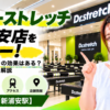 ドクターストレッチ 新浦安店をレビュー！口コミ・評判通りの効果はある？料金やアクセスも解説【浦安市/新浦安駅】