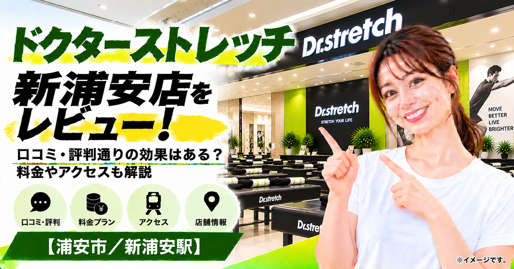 ドクターストレッチ 新浦安店をレビュー！口コミ・評判通りの効果はある？料金やアクセスも解説【浦安市/新浦安駅】