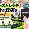 ドクターストレッチ 新百合ヶ丘店をレビュー！口コミ・評判通りの効果はある？料金やアクセスも解説【川崎市/新百合ヶ丘駅】