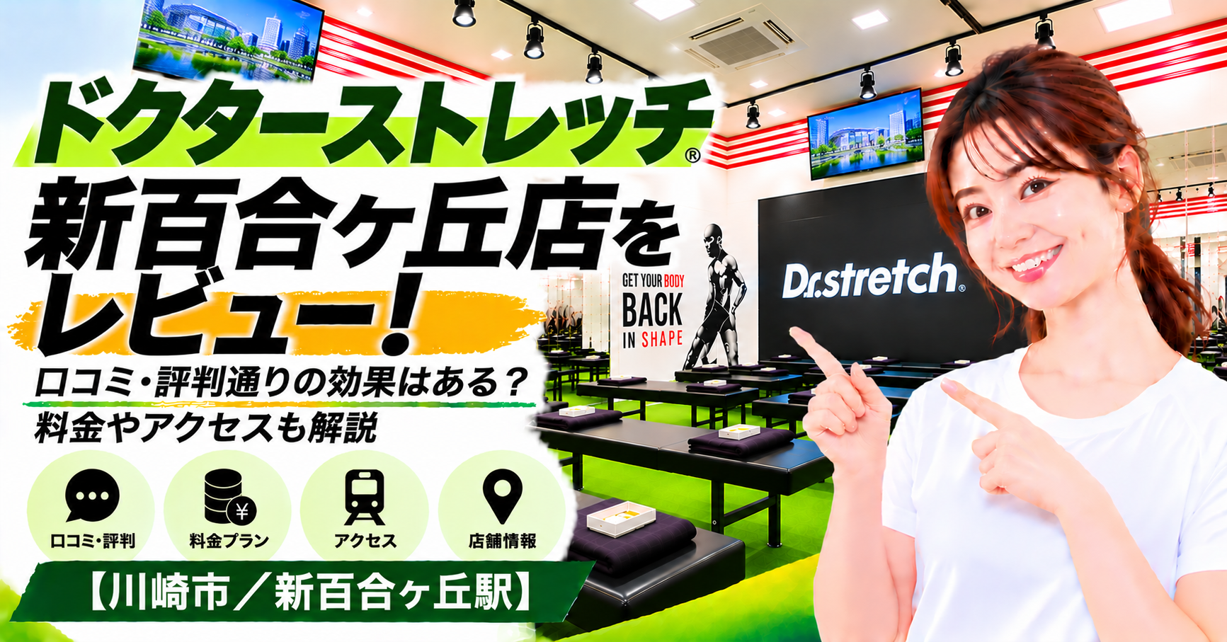 ドクターストレッチ 新百合ヶ丘店をレビュー！口コミ・評判通りの効果はある？料金やアクセスも解説【川崎市/新百合ヶ丘駅】