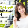 ドクターストレッチ 日本橋髙島屋S.C.店をレビュー！口コミ・評判通りの効果はある？料金やアクセスも解説【中央区/日本橋駅】