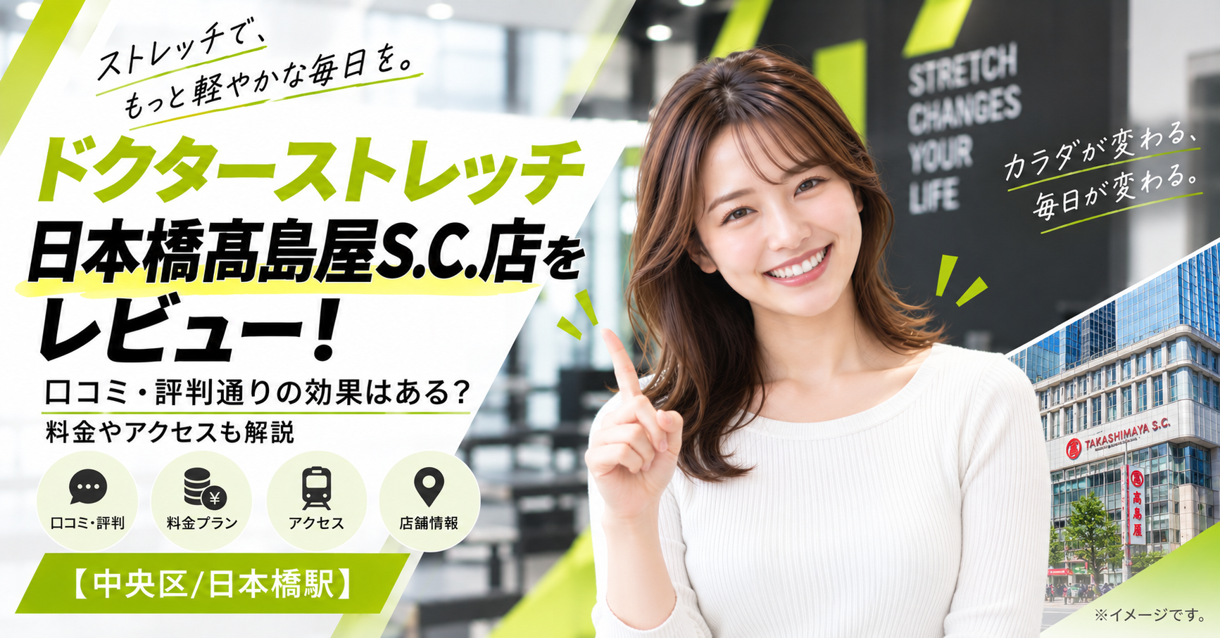 ドクターストレッチ 日本橋髙島屋S.C.店をレビュー！口コミ・評判通りの効果はある？料金やアクセスも解説【中央区/日本橋駅】