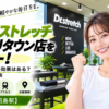 ドクターストレッチ 昭島モリタウン店をレビュー！口コミ・評判通りの効果はある？料金やアクセスも解説【昭島市/昭島駅】