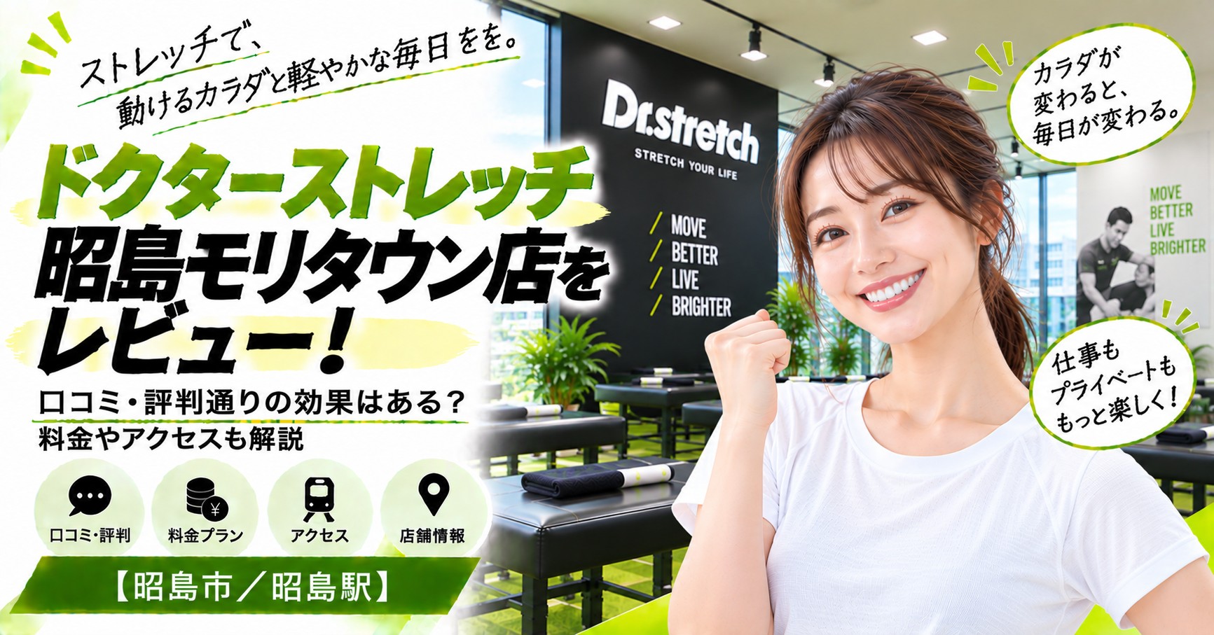 ドクターストレッチ 昭島モリタウン店をレビュー！口コミ・評判通りの効果はある？料金やアクセスも解説【昭島市/昭島駅】