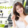 ドクターストレッチ 月島店をレビュー！口コミ・評判通りの効果はある？料金やアクセスも解説【中央区/月島駅】
