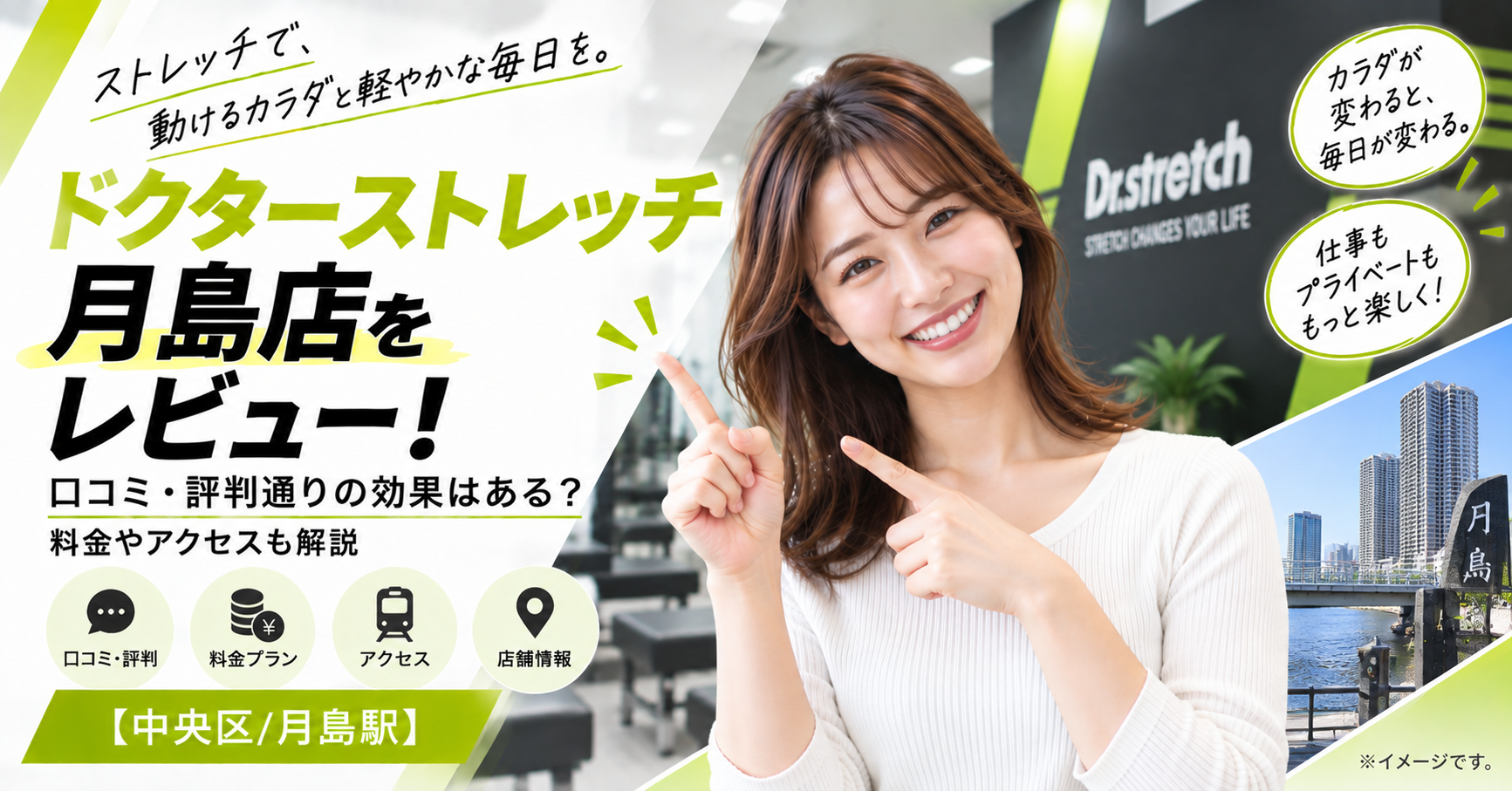 ドクターストレッチ 月島店をレビュー！口コミ・評判通りの効果はある？料金やアクセスも解説【中央区/月島駅】