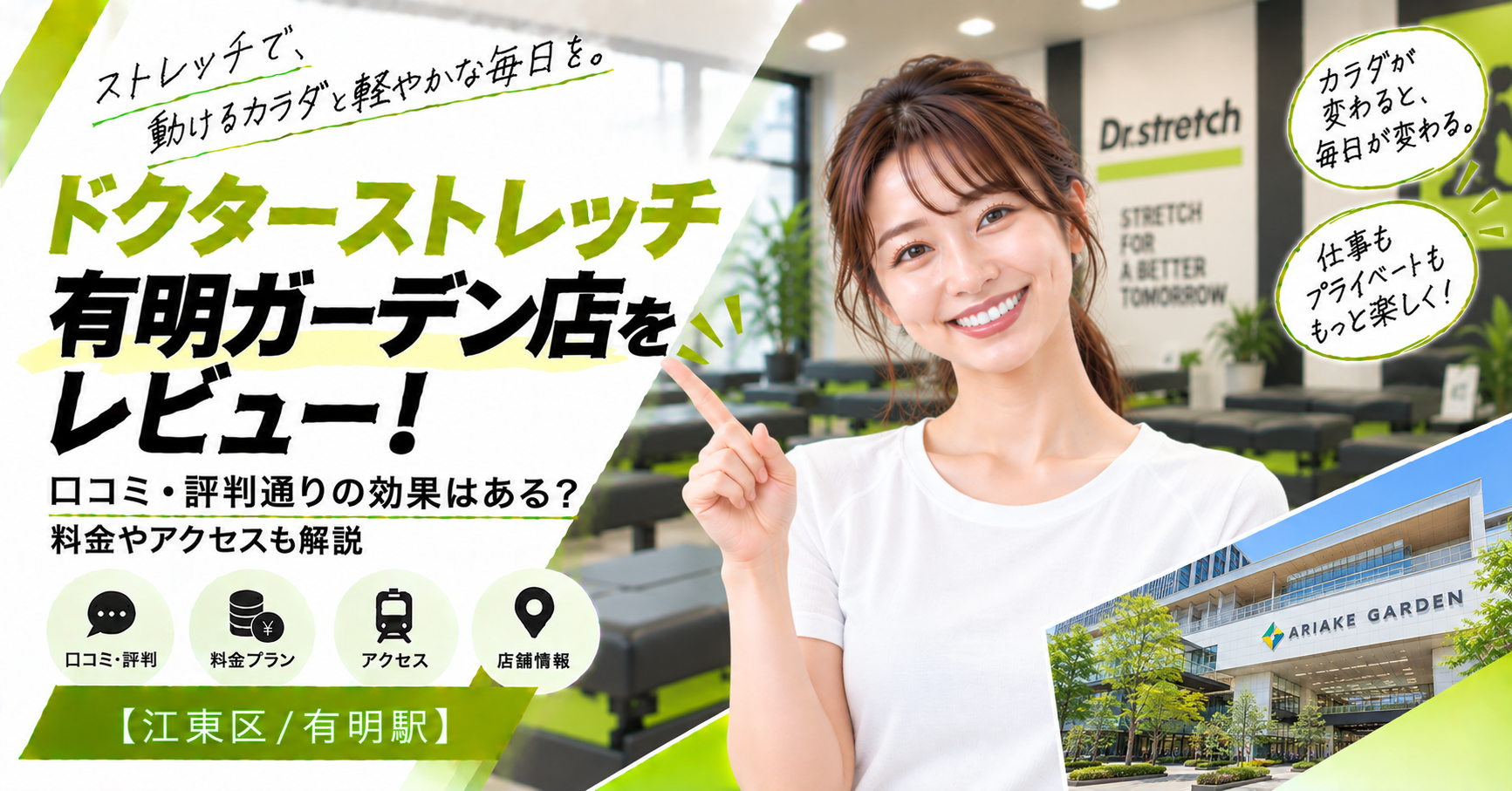 ドクターストレッチ 有明ガーデン店をレビュー！口コミ・評判通りの効果はある？料金やアクセスも解説【江東区/有明駅】