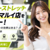 ドクターストレッチ 有楽町マルイ店をレビュー！口コミ・評判通りの効果はある？料金やアクセスも解説【千代田区/有楽町駅】