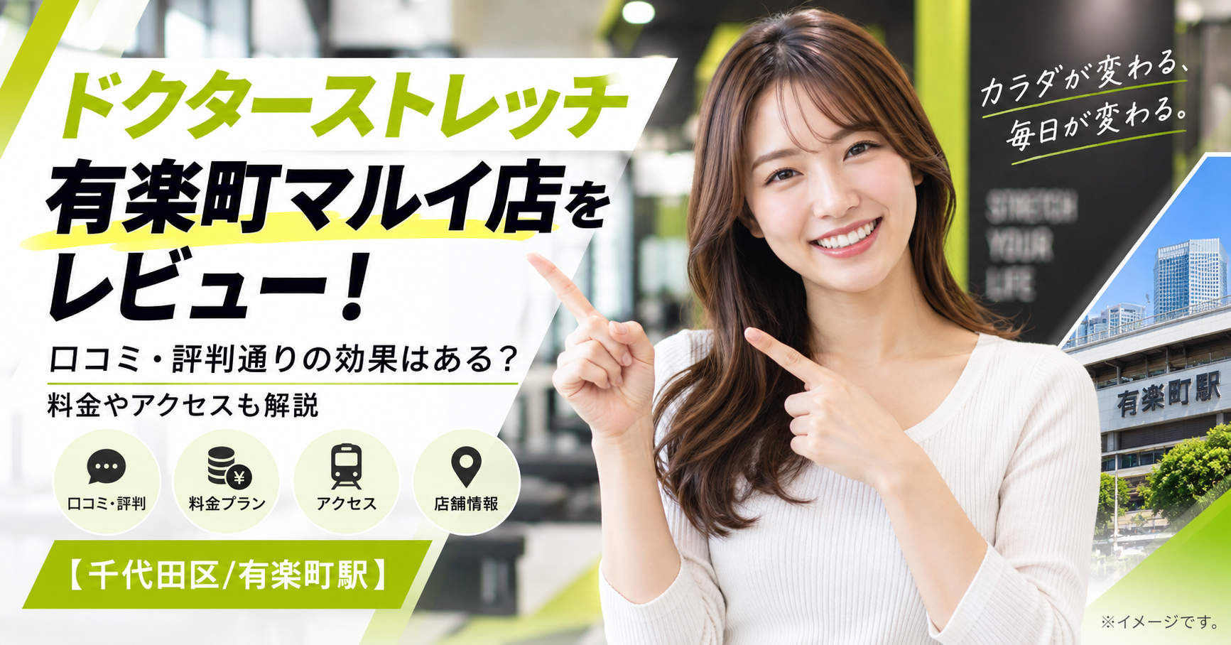 ドクターストレッチ 有楽町マルイ店をレビュー！口コミ・評判通りの効果はある？料金やアクセスも解説【千代田区/有楽町駅】