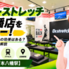 ドクターストレッチ 本八幡店をレビュー！口コミ・評判通りの効果はある？料金やアクセスも解説【市川市/本八幡駅】