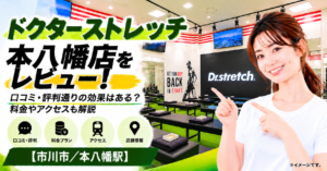 ドクターストレッチ 本八幡店をレビュー！口コミ・評判通りの効果はある？料金やアクセスも解説【市川市/本八幡駅】