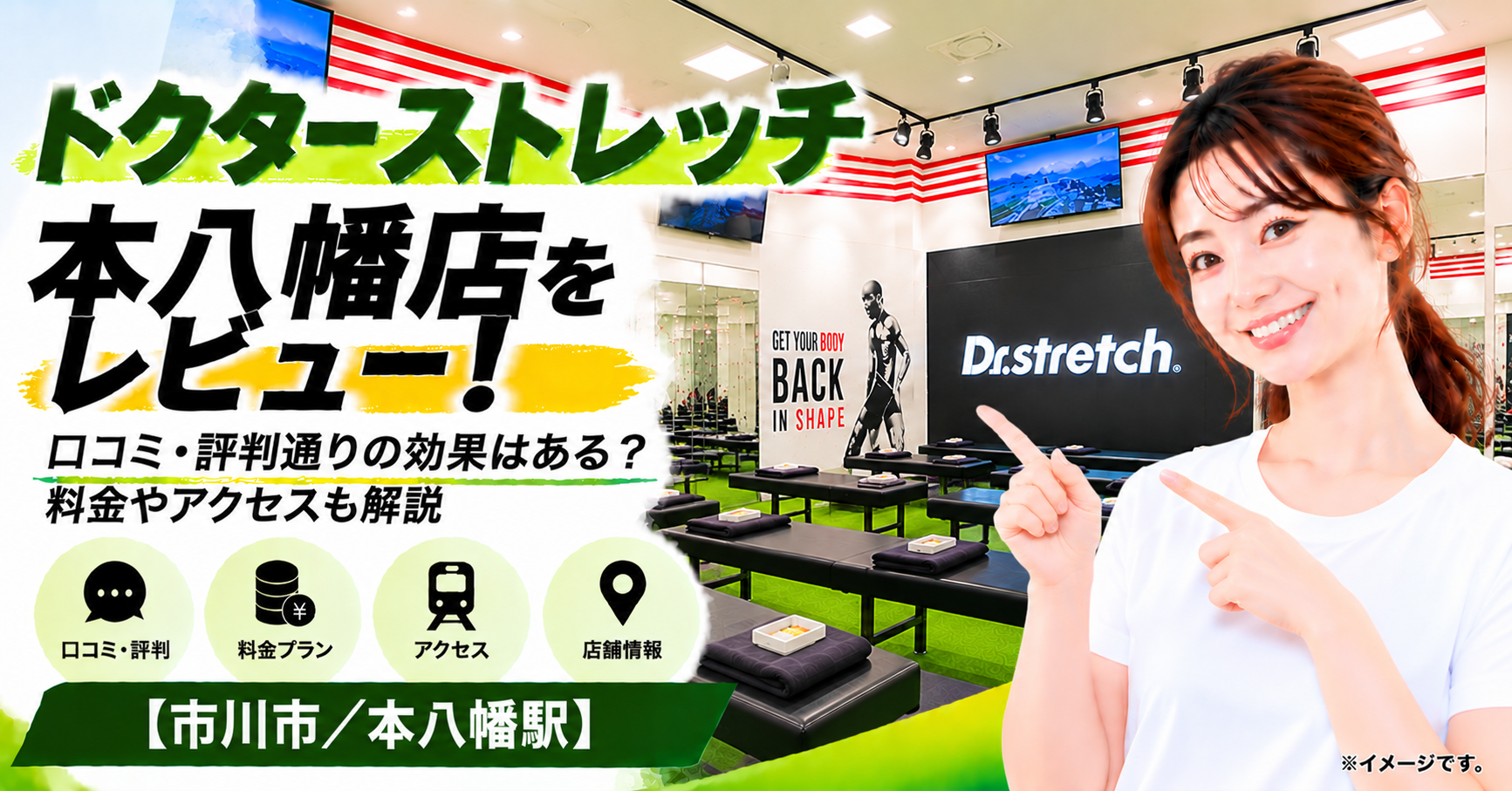 ドクターストレッチ 本八幡店をレビュー！口コミ・評判通りの効果はある？料金やアクセスも解説【市川市/本八幡駅】