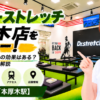 ドクターストレッチ 本厚木店をレビュー！口コミ・評判通りの効果はある？料金やアクセスも解説【厚木市/本厚木駅】