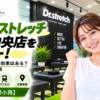 ドクターストレッチ 札幌中央店をレビュー！口コミ・評判通りの効果はある？料金やアクセスも解説【札幌市/狸小路】