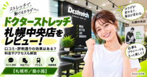 ドクターストレッチ 札幌中央店をレビュー！口コミ・評判通りの効果はある？料金やアクセスも解説【札幌市/狸小路】