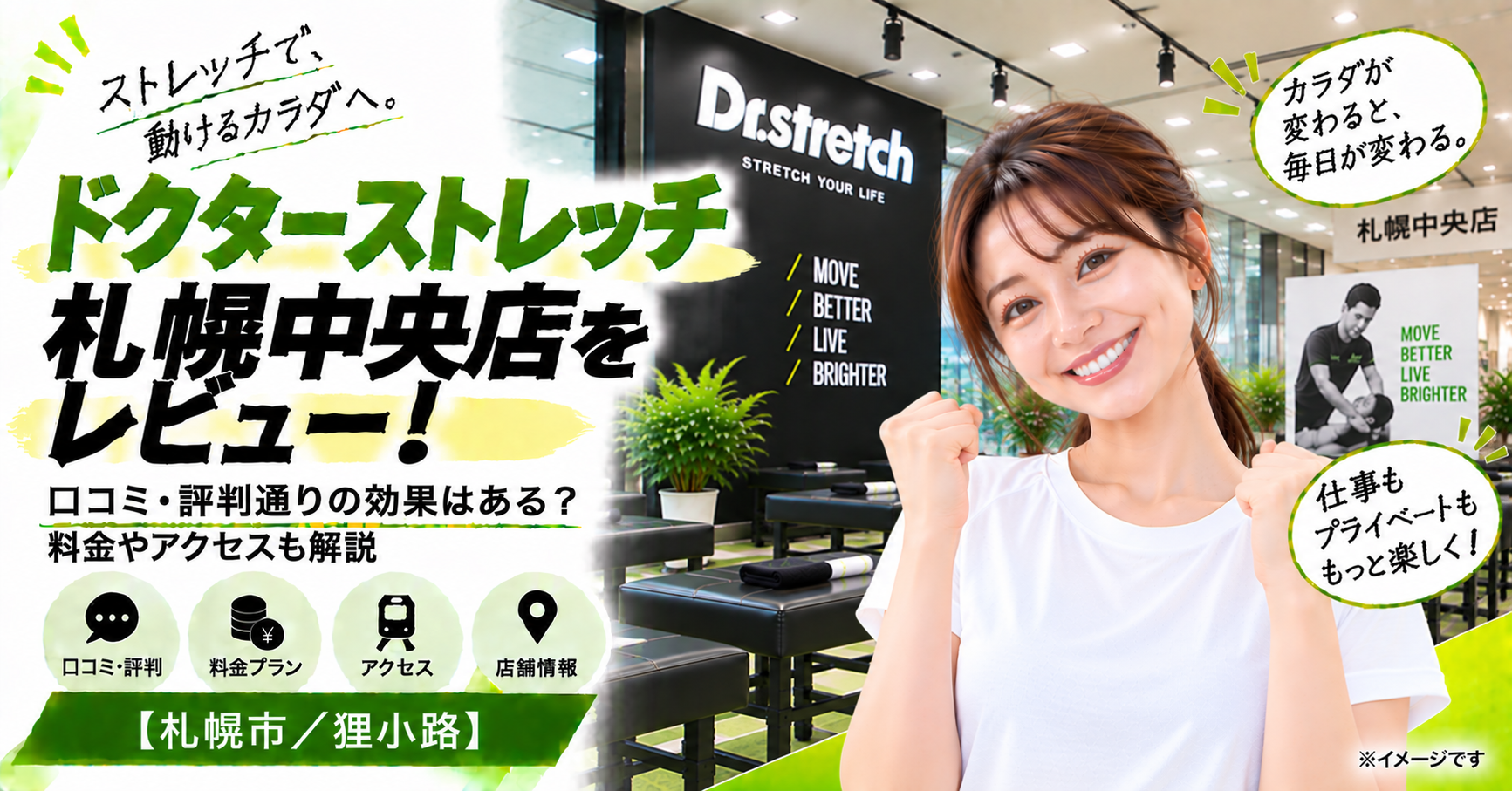 ドクターストレッチ 札幌中央店をレビュー！口コミ・評判通りの効果はある？料金やアクセスも解説【札幌市/狸小路】