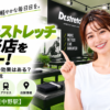 ドクターストレッチ 東中野店をレビュー！口コミ・評判通りの効果はある？料金やアクセスも解説【中野区/東中野駅】