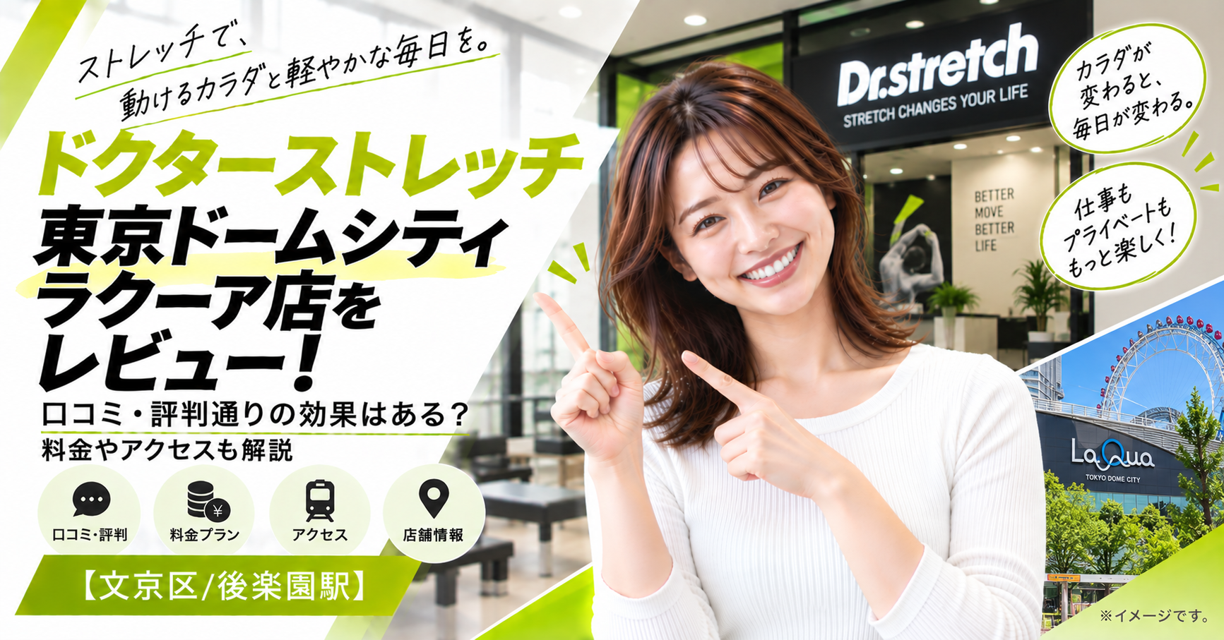 ドクターストレッチ 東京ドームシティラクーア店をレビュー！口コミ・評判通りの効果はある？料金やアクセスも解説【文京区/後楽園駅】