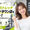 ドクターストレッチ 東京ミッドタウン店をレビュー！口コミ・評判通りの効果はある？料金やアクセスも解説【港区/六本木駅】