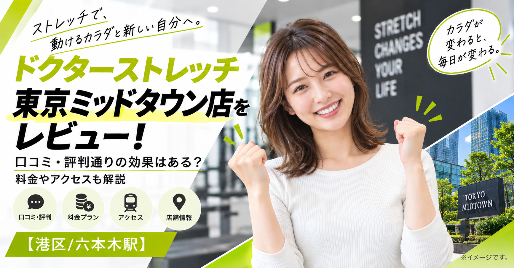 ドクターストレッチ 東京ミッドタウン店をレビュー！口コミ・評判通りの効果はある？料金やアクセスも解説【港区/六本木駅】
