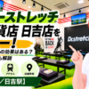 ドクターストレッチ 東急百貨店 日吉店をレビュー！口コミ・評判通りの効果はある？料金やアクセスも解説【横浜市/日吉駅】