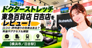 ドクターストレッチ 東急百貨店 日吉店をレビュー！口コミ・評判通りの効果はある？料金やアクセスも解説【横浜市/日吉駅】