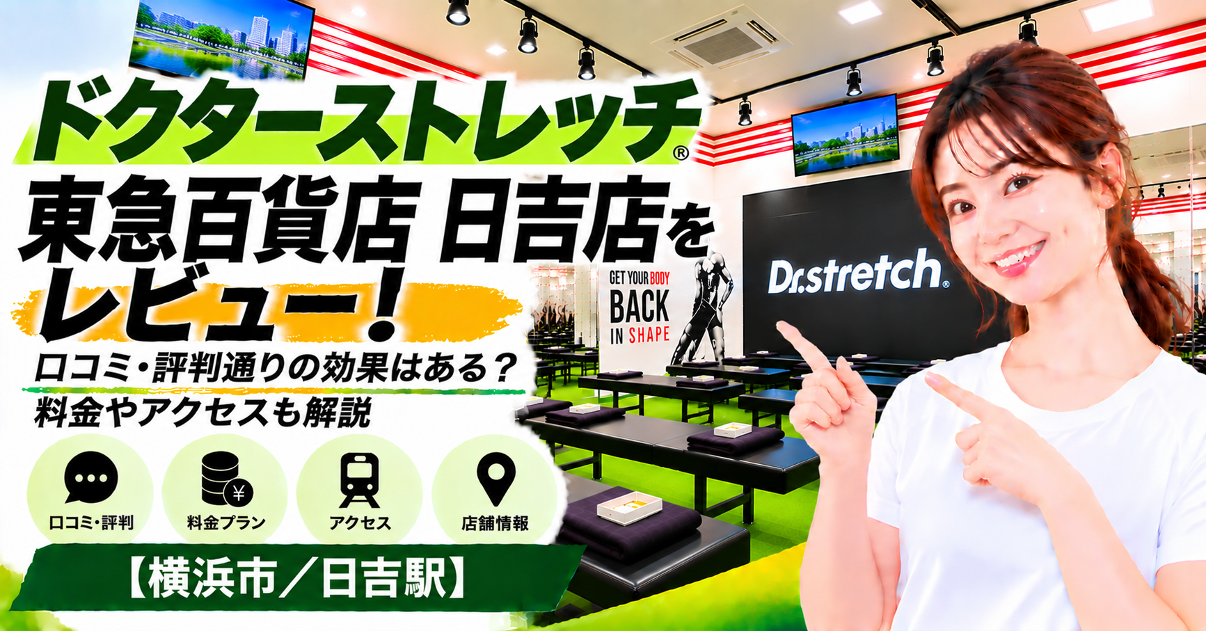 ドクターストレッチ 東急百貨店 日吉店をレビュー！口コミ・評判通りの効果はある？料金やアクセスも解説【横浜市/日吉駅】