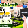 ドクターストレッチ 松戸店をレビュー！口コミ・評判通りの効果はある？料金やアクセスも解説【松戸市/松戸駅】