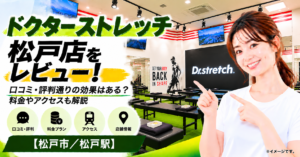ドクターストレッチ 松戸店をレビュー！口コミ・評判通りの効果はある？料金やアクセスも解説【松戸市/松戸駅】